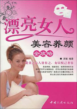 漂亮女人美容养颜全攻略 pdf epub mobi 电子书 下载