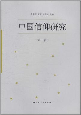 中国信仰研究（第1辑） pdf epub mobi 电子书 下载