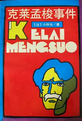 剋萊孟梭事件 pdf epub mobi 電子書 下載