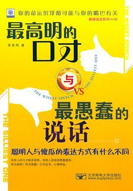 最高明的口才与最愚蠢的说话 pdf epub mobi 电子书 下载