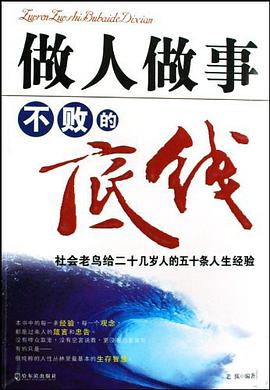 做人做事不败的底线 pdf epub mobi 电子书 下载