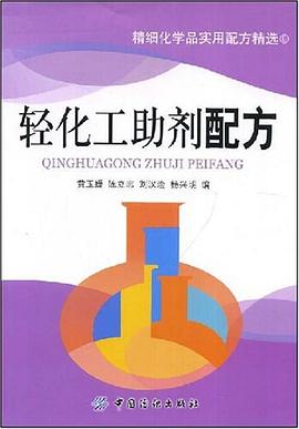 轻化工助剂配方 pdf epub mobi 电子书 下载