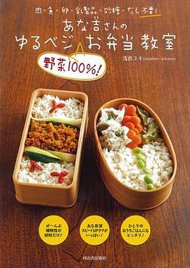 あな吉さんのゆるベジ“野菜100％！”お弁当教室 pdf epub mobi 电子书 下载