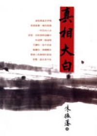 真相大白 pdf epub mobi 电子书 下载