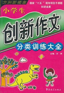 小学生创新作文分类训练大全 pdf epub mobi 下载