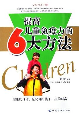 提高儿童免疫力的6大方法 pdf epub mobi 电子书 下载