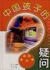 中国孩子的疑问――身边科学篇 pdf epub mobi 电子书 下载