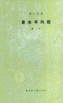 老水手的歌 pdf epub mobi 电子书 下载