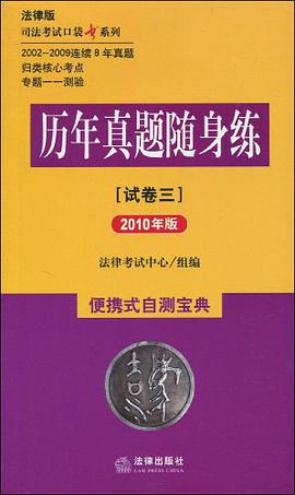 历年真题随身练-便携式自测宝典（试卷三） pdf epub mobi 电子书 下载