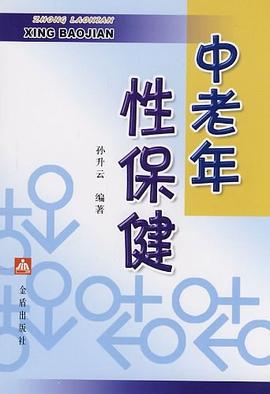 中老年性保健 pdf epub mobi 电子书 下载