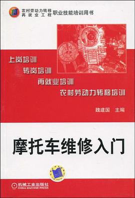 摩托车维修入门 pdf epub mobi 电子书 下载