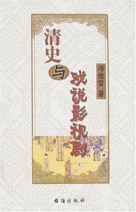 清史与戏说影视剧 pdf epub mobi 电子书 下载