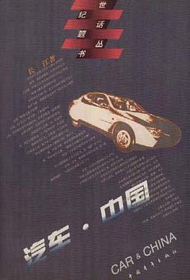 汽车.中国 pdf epub mobi 电子书 下载