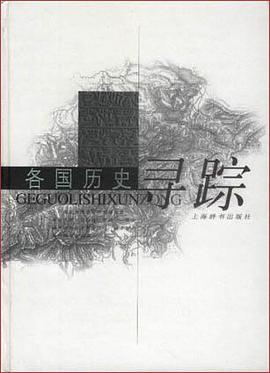 各国历史寻踪 pdf epub mobi 电子书 下载