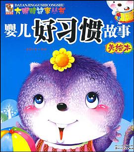 婴儿好习惯故事美绘本 pdf epub mobi 电子书 下载