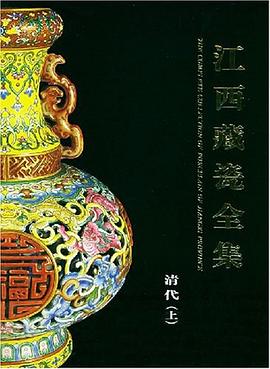 江西藏瓷全集·清代·上 pdf epub mobi 电子书 下载