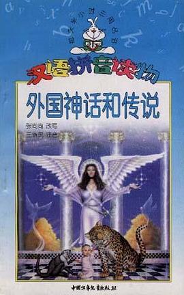 外国神话和传说(汉语拼音读物)/每天半小时三用丛书 pdf epub mobi 电子书 下载