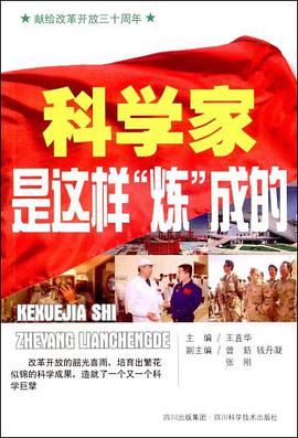 科学家是这样炼成的 pdf epub mobi 电子书 下载