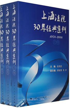 上海法院30年经典案例（上、中、下） pdf epub mobi 电子书 下载