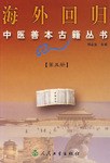海外迴歸中醫善本古籍叢書.第五冊 pdf epub mobi 電子書 下載