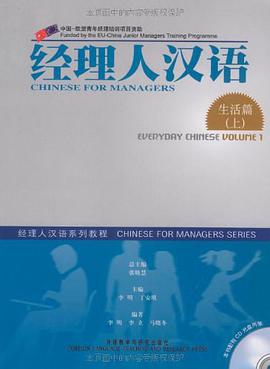 生活篇-经理人汉语（上） pdf epub mobi 电子书 下载