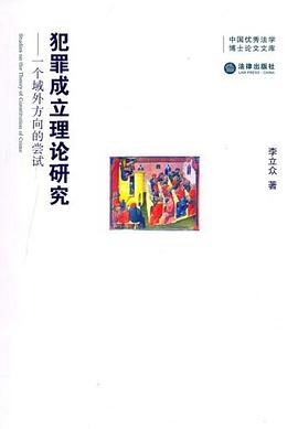 犯罪成立理论研究 pdf epub mobi 电子书 下载