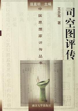 司空图评传 pdf epub mobi 电子书 下载