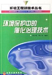 环境保护中的催化治理技术 pdf epub mobi 电子书 下载
