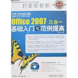 蓝色畅想Office 2007三合一基础入门与范例提高 pdf epub mobi 下载