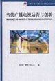 当代广播电视运营与创新