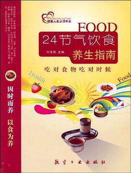 24节气饮食养生指南 pdf epub mobi 电子书 下载