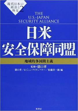 日米安全保障同盟 pdf epub mobi 电子书 下载