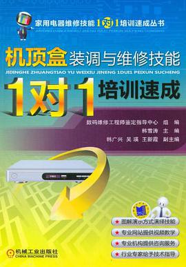 機頂盒裝調與維修技能“1對1”培訓速成 pdf epub mobi 電子書 下載