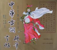 中华古词硬笔字帖 pdf epub mobi 电子书 下载