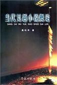 当代吴越小说概论 pdf epub mobi 电子书 下载