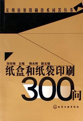 纸盒和纸袋印刷300问 pdf epub mobi 电子书 下载