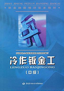 冷作钣金工（中级） pdf epub mobi 下载