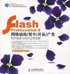 Flash Professional 8网络动画/贺卡/片头/广告制作技能与设计应用实例 pdf epub mobi 电子书 下载