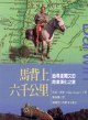 厦图马背上六千公里 pdf epub mobi 电子书 下载