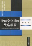 论航空公司的战略联盟 pdf epub mobi 电子书 下载