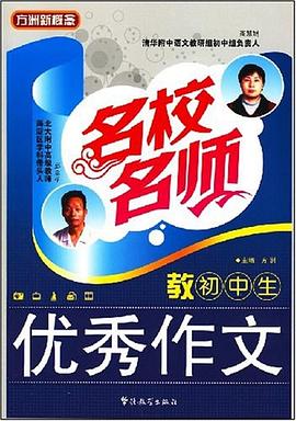 名校名师教初中生优秀作文 pdf epub mobi 电子书 下载