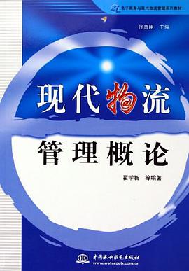 现代物流管理概论 pdf epub mobi 电子书 下载