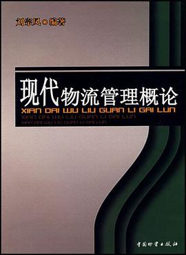 现代物流管理概论 pdf epub mobi 电子书 下载