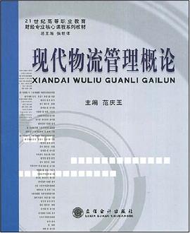 现代物流管理概论 pdf epub mobi 电子书 下载