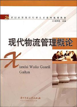 现代物流管理概论 pdf epub mobi 电子书 下载