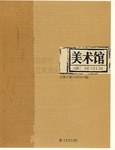 美术馆 pdf epub mobi 电子书 下载