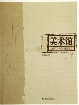 美术馆 pdf epub mobi 电子书 下载