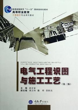 电气工程识图与施工工艺 pdf epub mobi 电子书 下载