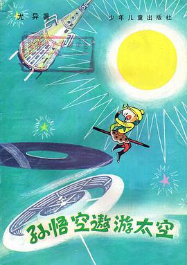 孙悟空遨游太空 pdf epub mobi 电子书 下载