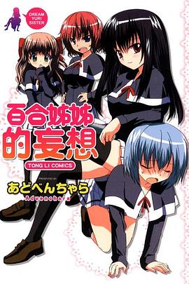 百合姊姊的妄想 pdf epub mobi 电子书 下载
